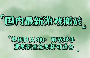 国内最新游戏搬砖,解放双手,可作副业,闲置机器实现躺赚500+-KJ分享