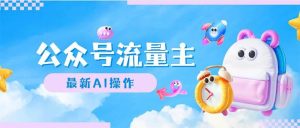 公众号流量主,最新AI创作,小白轻松日入1000+-KJ分享