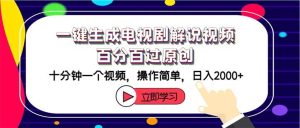 一键生成电视剧解说视频百分百过原创,十分钟一个视频 操作简单 日入2000+-KJ分享