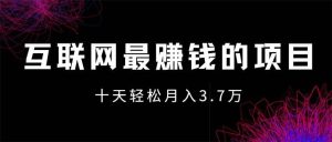 互联网最赚钱的项目没有之一，轻松月入7万+，团队最新项目-KJ分享