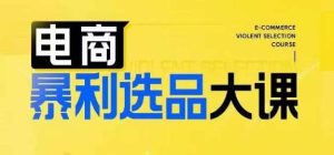 电商暴利选品大课,3大选品思维模式,助力电商企业实现利润突破-KJ分享