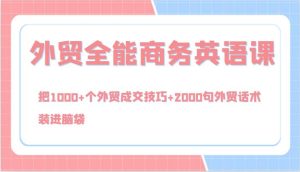 外贸全能商务英语课,把1000+个外贸成交技巧+2000句外贸话术,装进脑袋(144节)-KJ分享