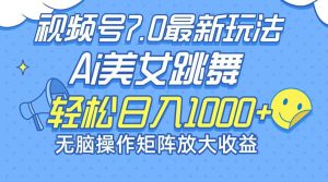 最新7.0暴利玩法视频号AI美女，简单矩阵可无限发大收益轻松日入1000+-KJ分享