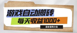 游戏全自动搬砖副业项目,每天收益1000+,适合宝妈小白-KJ分享