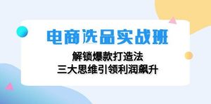 电商选品实战班:解锁爆款打造法,三大思维引领利润飙升-KJ分享