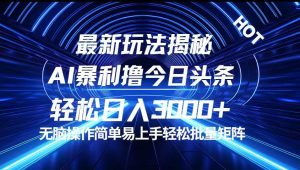 今日头条最新暴利玩法揭秘，轻松日入3000+-KJ分享
