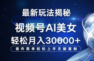 视频号最新玩法解析AI美女跳舞，轻松月入30000+-KJ分享
