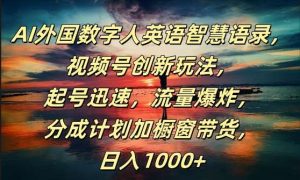 AI外国数字人英语智慧语录,视频号创新玩法,起号迅速,流量爆炸,日入1k+【揭秘】-KJ分享