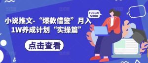 小说推文-“爆款借鉴”月入1W养成计划“实操篇”-KJ分享