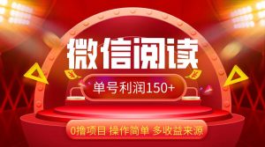 微信阅读最新玩法！！0撸，没有任何成本有手就行，一天利润150+-KJ分享