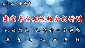 淘宝平台短视频新蓝海暴力撸金，无脑搬运，两分钟一个视频 新手日入大几百-KJ分享