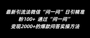 最新引流法微信“问一问”日引精准粉100+  通过“问一问”【揭秘】-KJ分享