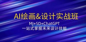AI绘画&设计实战班：MJ+SD+ChatGPT，一站式掌握未来设计技能-KJ分享