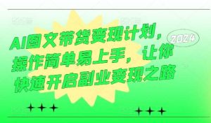 AI图文带货变现计划，操作简单易上手，让你快速开启副业变现之路-KJ分享