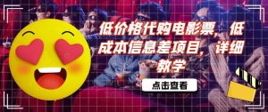 低价格代购电影票,低成本信息差项目,详细教学【揭秘】-KJ分享