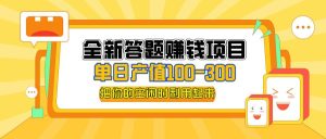 全新答题赚钱项目,单日收入300+,全套教程,小白可入手操作-KJ分享