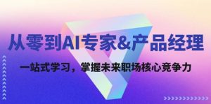 从零到AI专家&产品经理：一站式学习，掌握未来职场核心竞争力-KJ分享