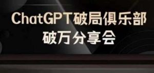 AI破局俱乐部-ChatGPT破局俱乐部破万分享会,AI时代来临,未来已来-KJ分享