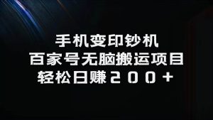 手机变印钞机:百家号无脑搬运项目,轻松日赚200+-KJ分享