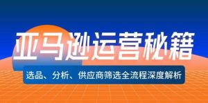亚马逊运营秘籍：选品、分析、供应商筛选全流程深度解析（无水印）-KJ分享
