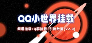QQ小世界_频道挂载Q群挂载教程+引流数据分析(V2.0)-KJ分享