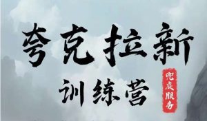 夸克网盘拉新训练营,要在没有天花板的项目里赚钱-KJ分享