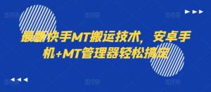 最新快手MT搬运技术,安卓手机+MT管理器轻松搞定-KJ分享