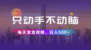 只动手不动脑，每天发发视频，日入500+-KJ分享