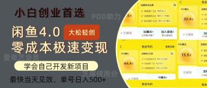 闲鱼0成本极速变现项目，多种变现方式 单号日入500+最新玩法-KJ分享