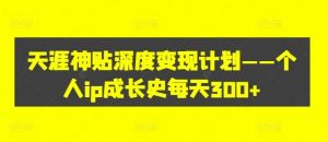 天涯神贴深度变现计划——个人ip成长史每天300+【揭秘】-KJ分享