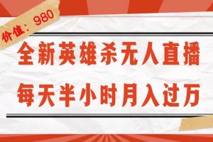 全新英雄杀无人直播,每天半小时,月入过万,不封号,0粉开播完整教程-KJ分享
