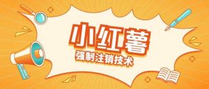 小红薯强制注销技术释放手机号(揭秘)-KJ分享