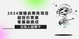 2024演唱会票务项目！超低价票源，零基础速成，日收入超两千-KJ分享