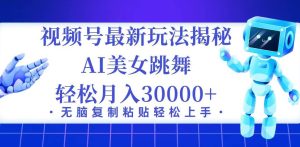 视频号最新暴利玩法揭秘，小白也能轻松月入30000+-KJ分享