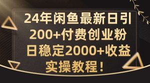 24年闲鱼最新日引200+付费创业粉日稳2000+收益,实操教程【揭秘】-KJ分享