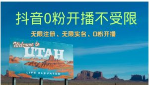 抖音无限实名技术3.0,一个身分证可以实名无数个抖音,几分钟一个自己…-KJ分享