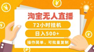 淘宝无人直播赚钱3.0,助你打造真正的“日不落”直播间,让你每天稳定收入500+-KJ分享