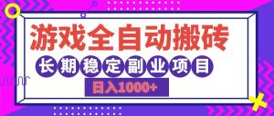 游戏全自动搬砖，日入1000+，长期稳定副业项目-KJ分享