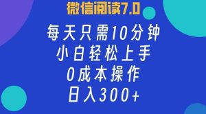 微信阅读7.0,每日10分钟,日入300+,0成本小白即可上手-KJ分享