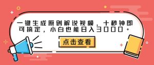 一键生成原创解说视频,十秒钟即可搞定,小白也能日入3000+-KJ分享