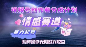 视频号创作者分成项目之情感赛道,暴力起号,实现税后月入3W+矩阵操作…-KJ分享