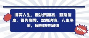 博弈人生，做决策赢家，甄别信息，得失利弊，双赢决策，人生决策，懂得博弈思维-KJ分享