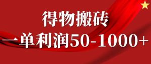 一单利润50-1000+,得物搬砖项目无脑操作,核心实操教程-KJ分享