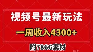 视频号文笔挑战最新玩法,不但视频流量好,评论区的评论量更是要比视频点赞还多。-KJ分享