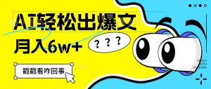 用AI抢占财富先机，一键生成爆款文章，每月轻松赚6W+！-KJ分享