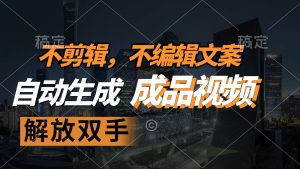 不剪辑 不编辑文案，自款动生成原创视频 解放双手 条条爆-KJ分享