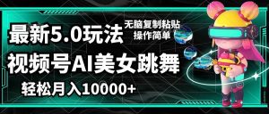 视频号最新玩法，AI美女跳舞，轻松月入一万+，简单上手就会-KJ分享