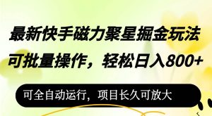 最新快手磁力聚星掘金玩法,可批量操作,轻松日入800+,-KJ分享