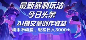今日头条最新暴利玩法,动手不动脑轻松日入3000+-KJ分享