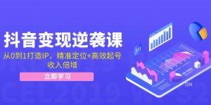 抖音变现逆袭课:从0到1打造IP,精准定位+高效起号,收入倍增-KJ分享